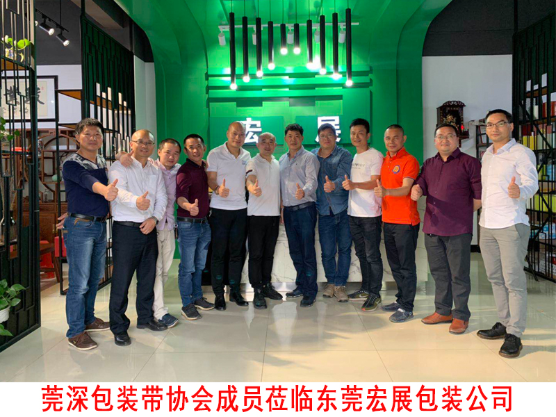 莞深包装带协会莅临东莞成人免费看片视频免费下载公司